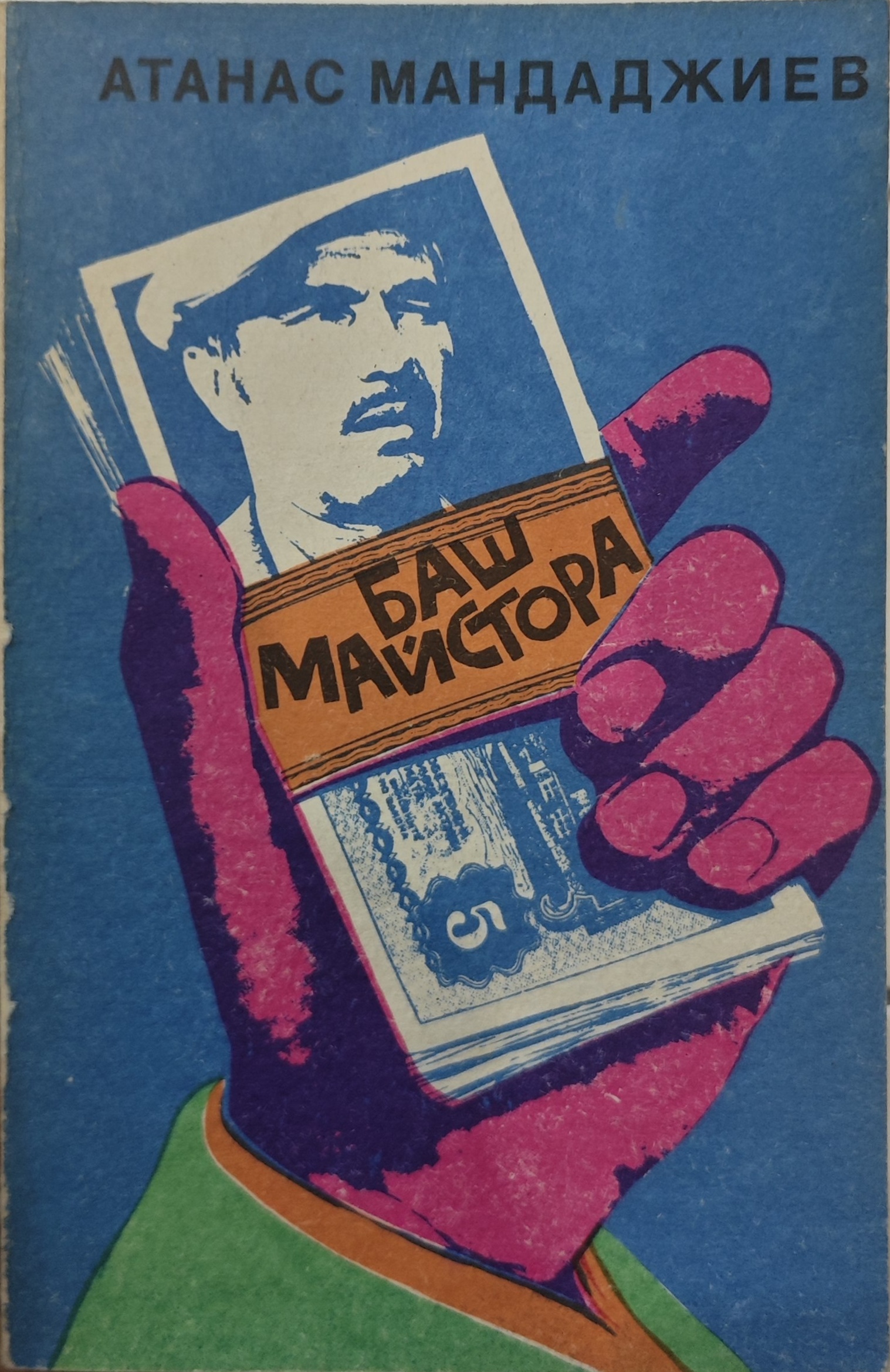 Баш Майстора