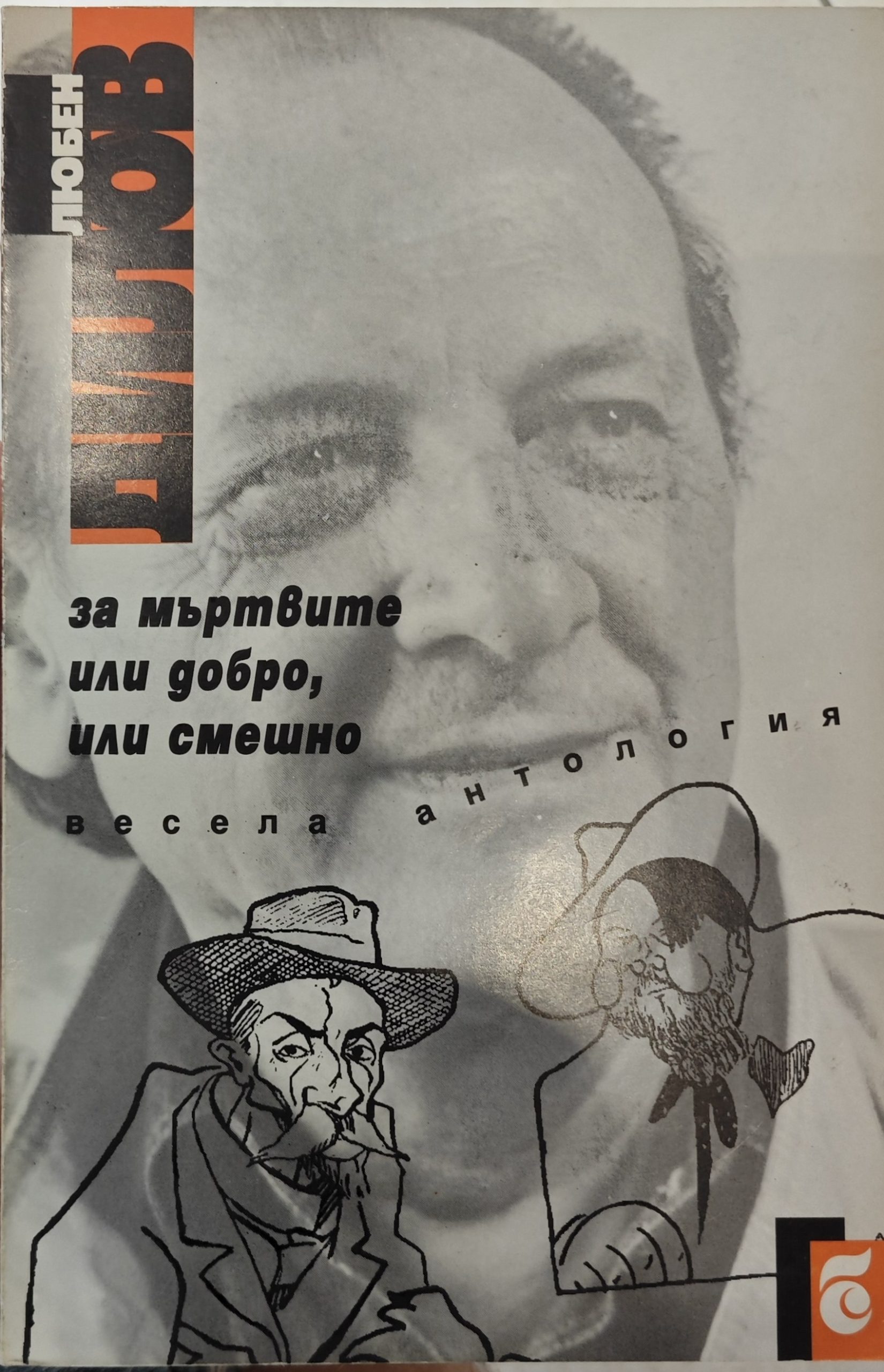 За мъртвите или добро, или смешно