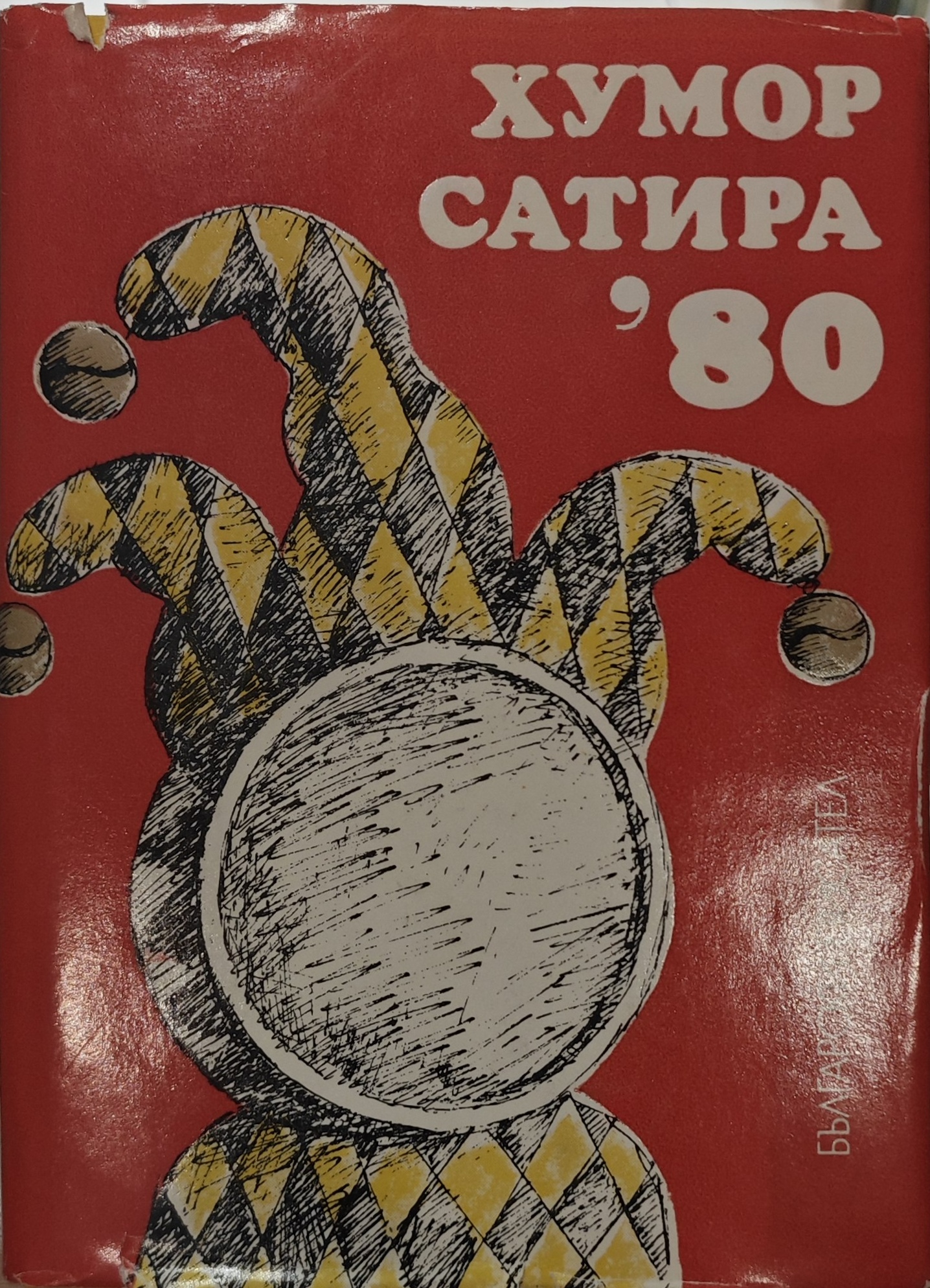 Хумор и сатира ’80