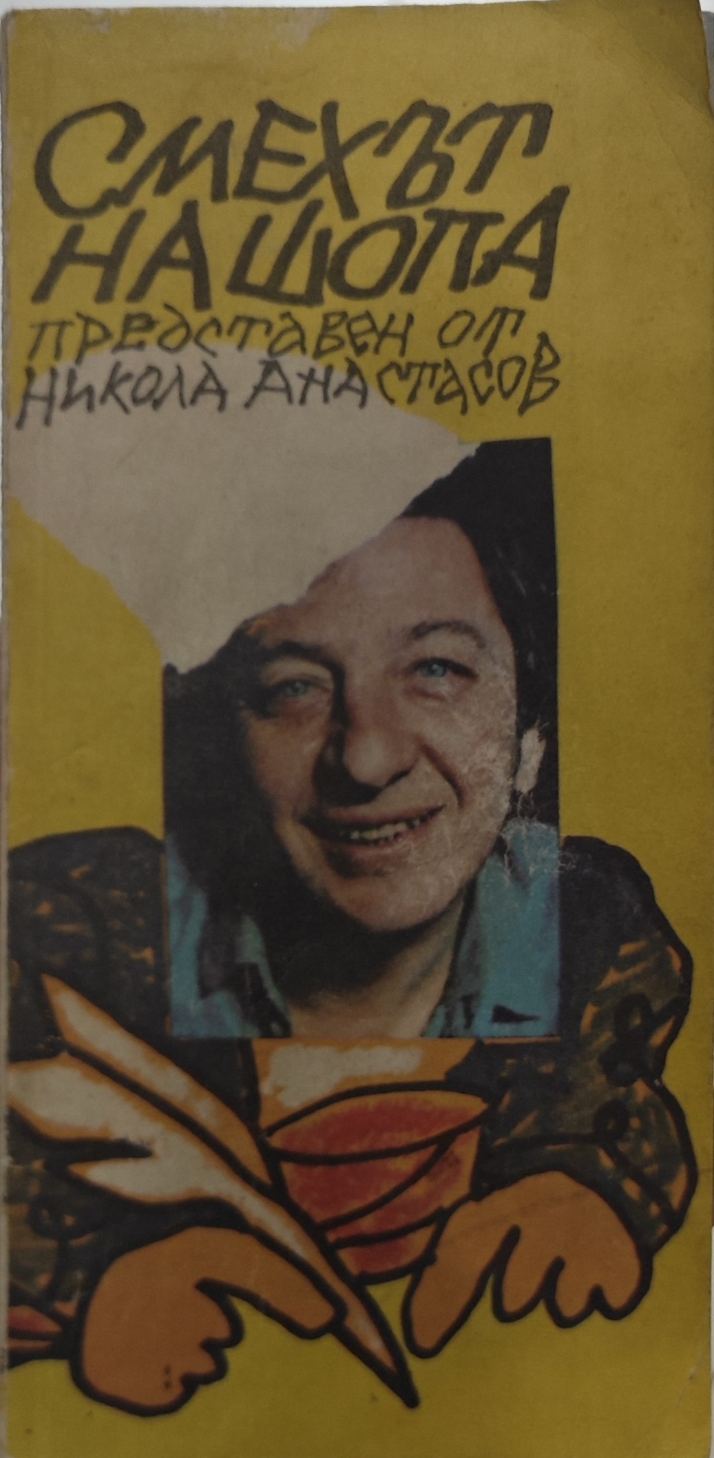 Смехът на шопа