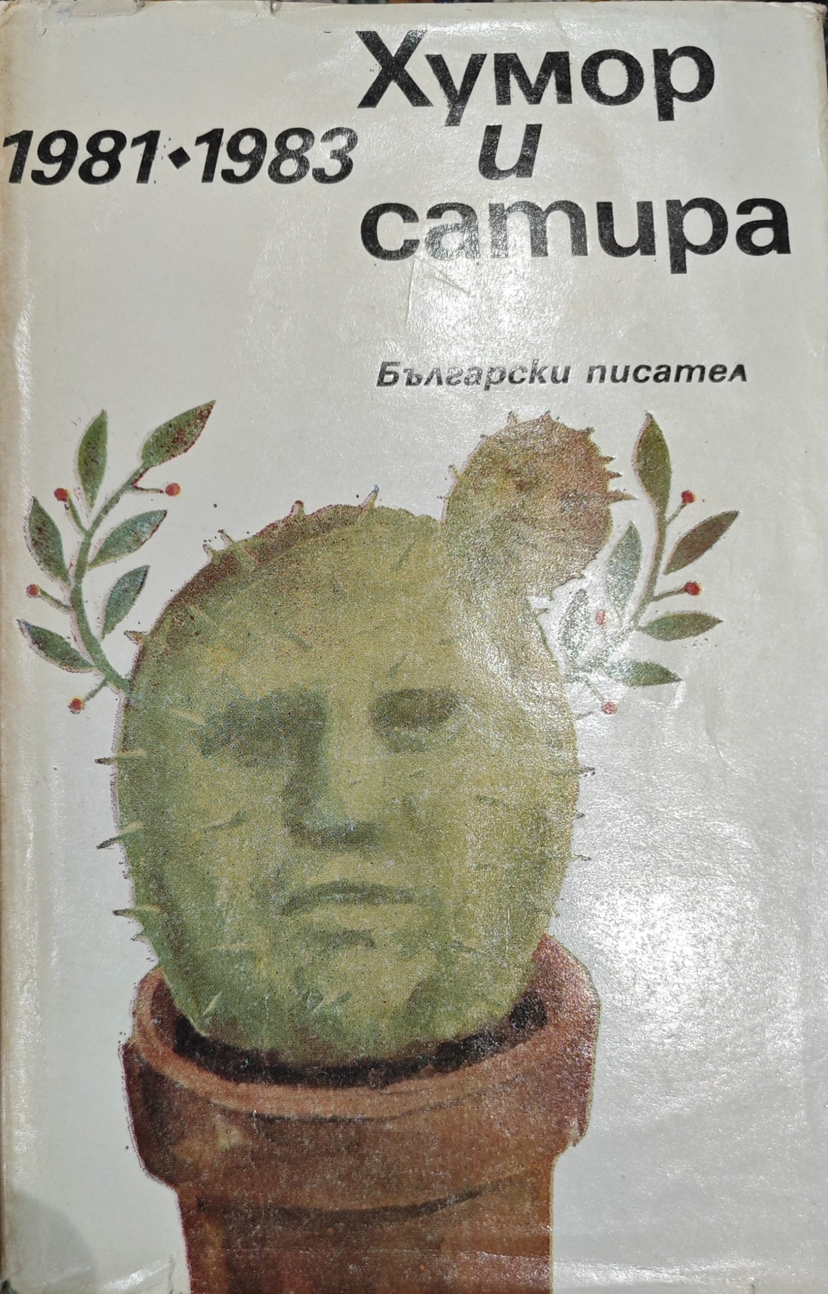 Хумор и сатира