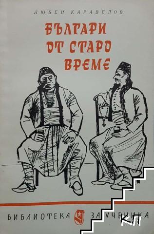 Българи от старо време
