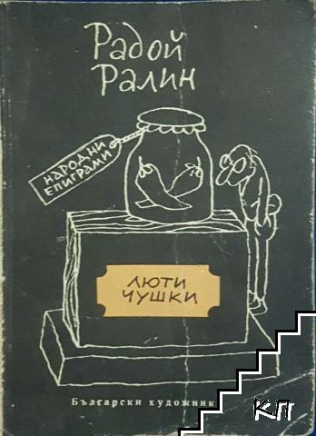 Люти Чушки