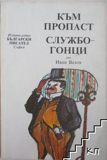 Службогонци