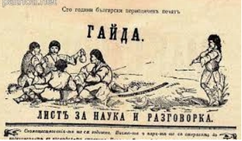 Вестник „Гайда“