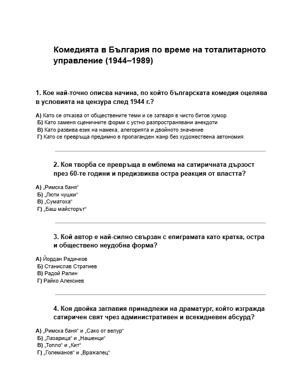 Комедията-в-България-по-време-на-тоталитарното-управление-1944–1989-тест.pdf