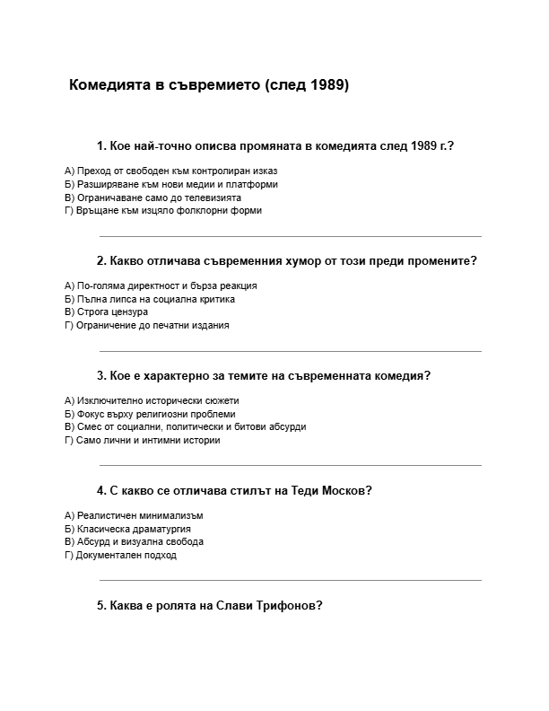 Комедията-в-съвремието-след-1989-тест.pdf