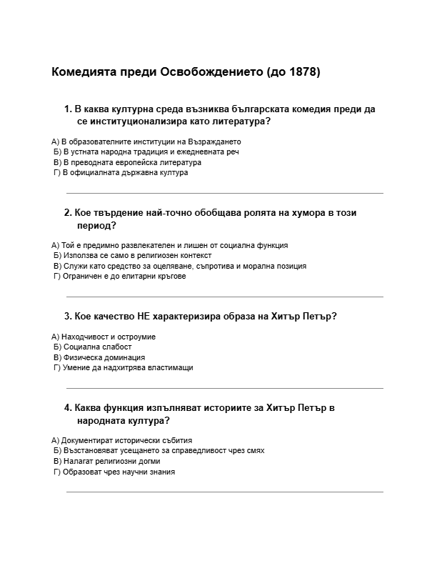 Комедията-преди-Освобождението-до-1878-тест.pdf