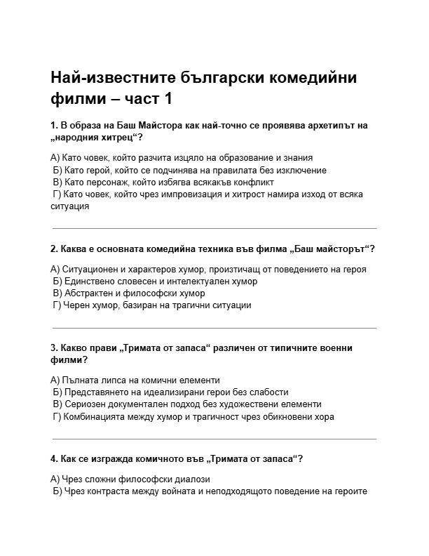 Най-известните-български-комедийни-филми-–-част-1-–-тест.pdf