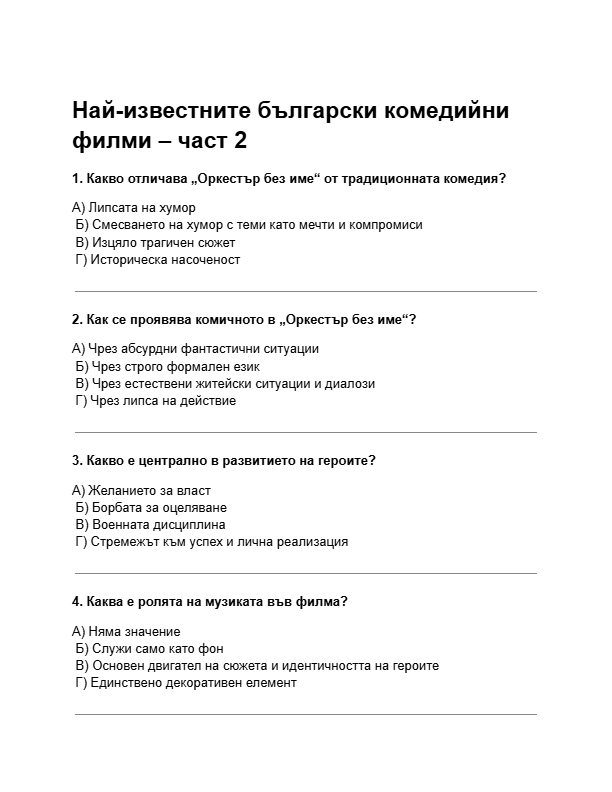 Най-известните-български-комедийни-филми-–-част-2-–-тест.pdf
