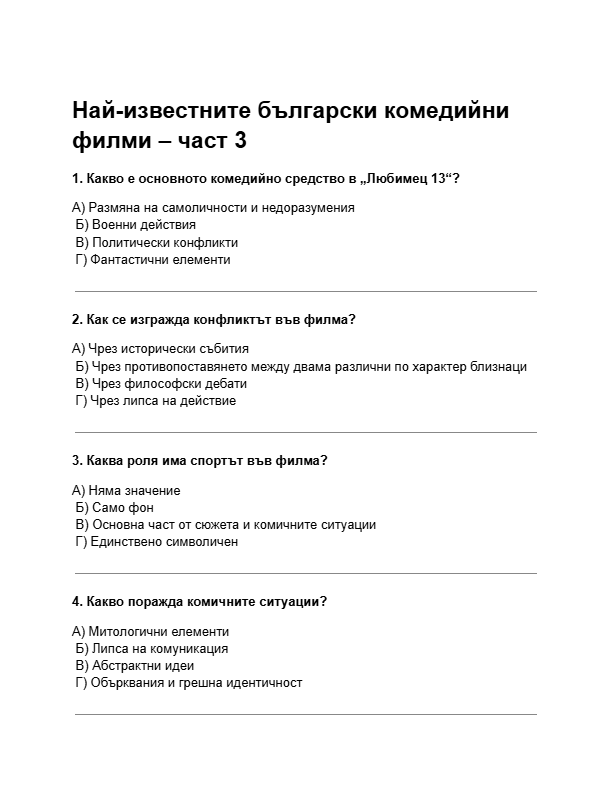 Най-известните-български-комедийни-филми-–-част-3-–-тест.pdf
