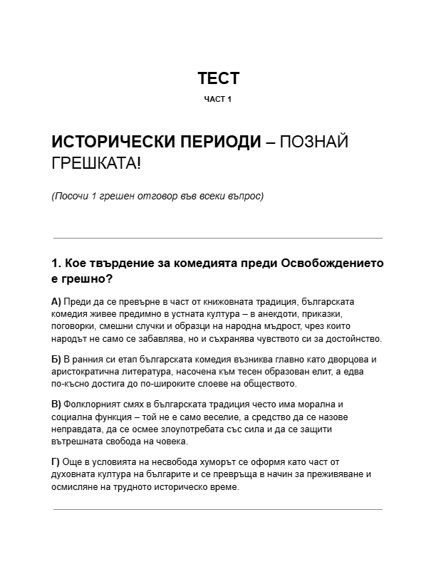 Периоди-на-хумора-в-България.ПОЗНАЙ-ГРЕШКАТА-тест-част-1.pdf