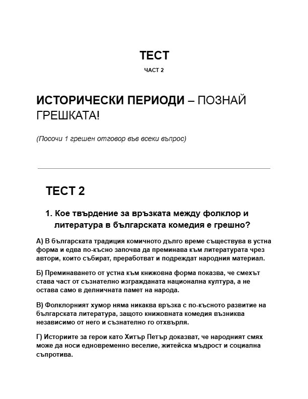 Периоди-на-хумора-в-България.ПОЗНАЙ-ГРЕШКАТА-тест-част-2.pdf