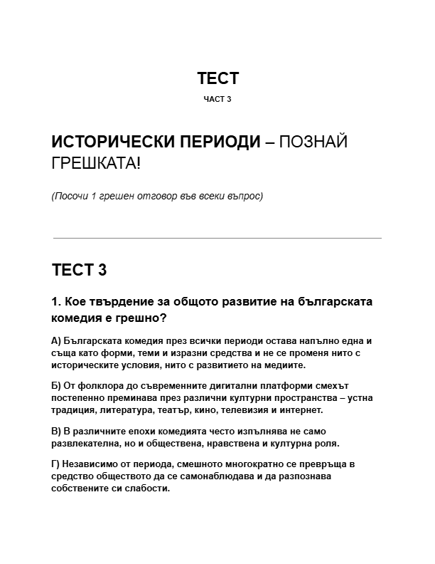 Периоди-на-хумора-в-България.ПОЗНАЙ-ГРЕШКАТА-тест-част-3.pdf
