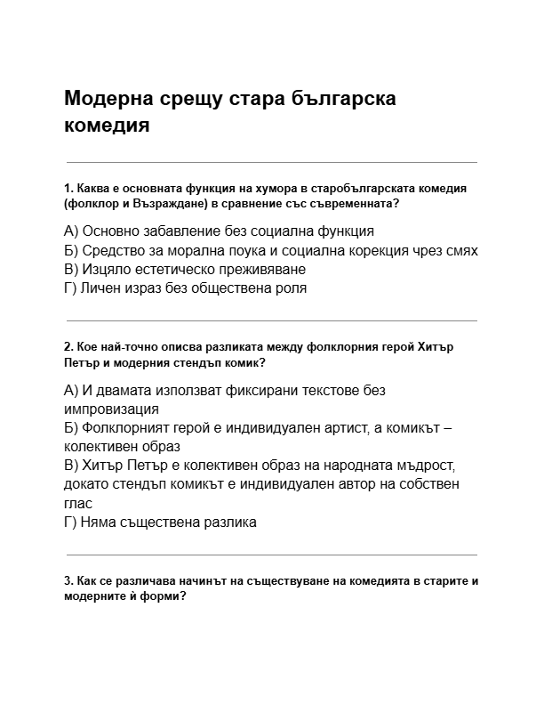модерна-комедия-срещу-остарели-форми-на-комедия-тест.pdf