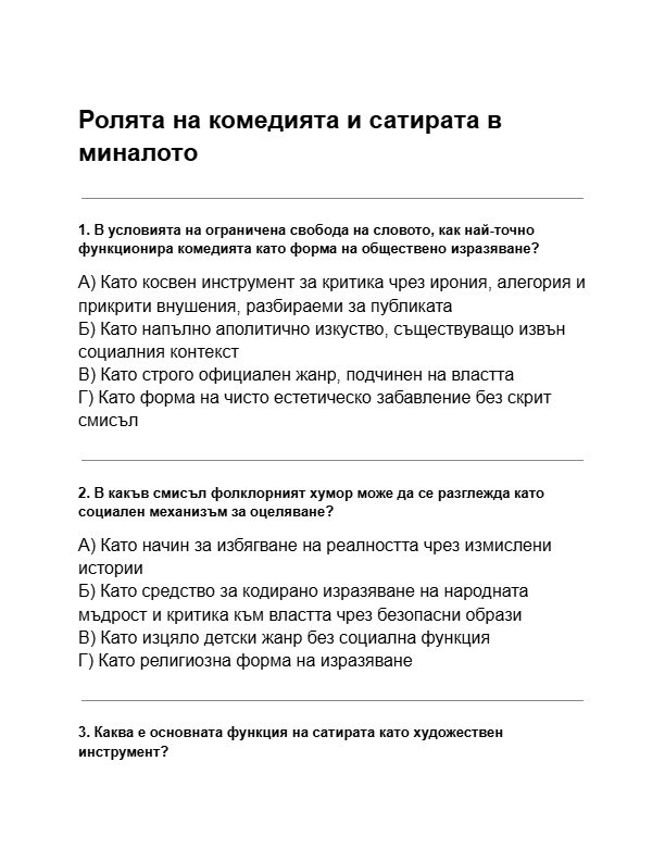 ролята-на-комедията-и-сатирата-в-миналото-тест.pdf