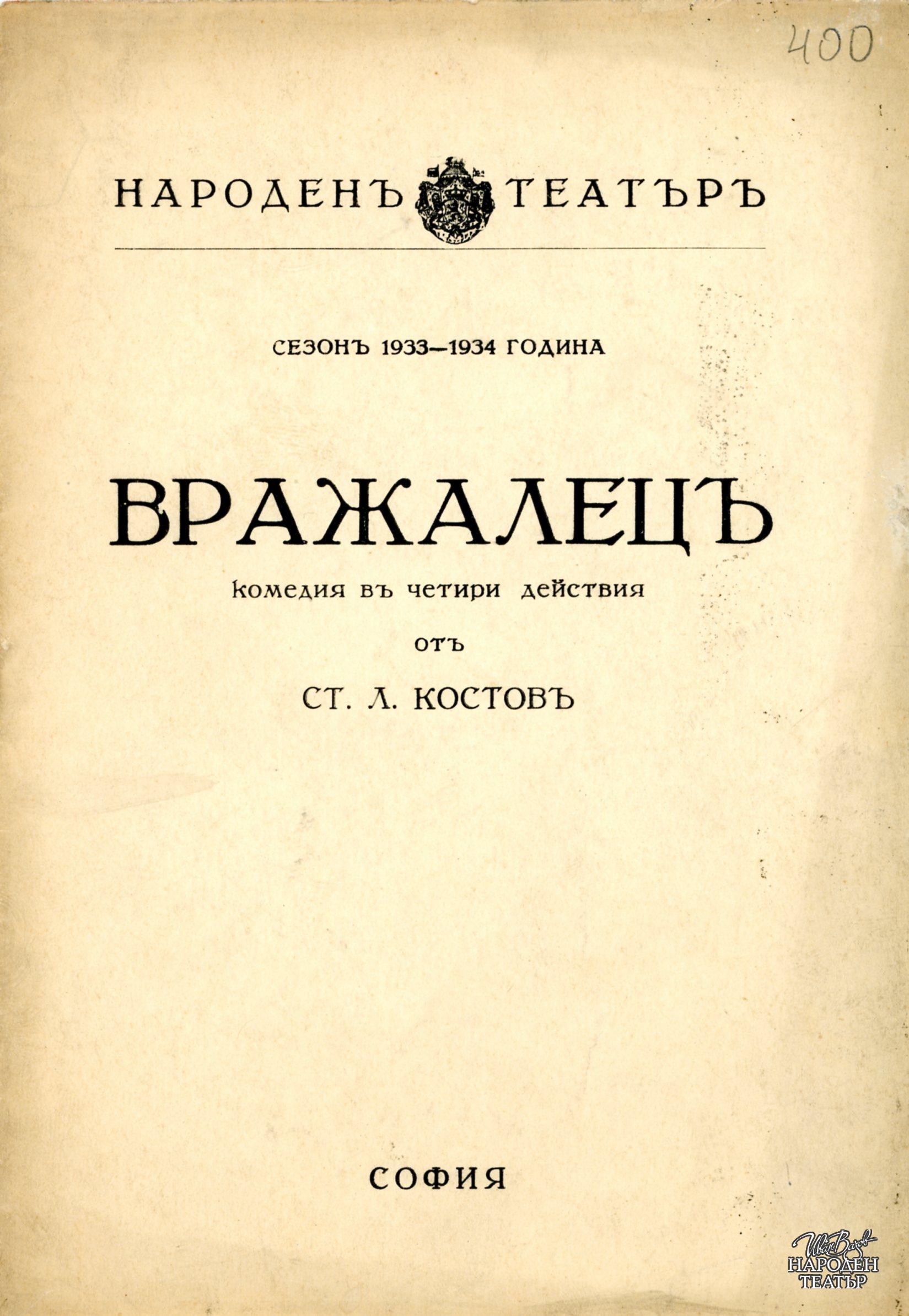 Вражалец
