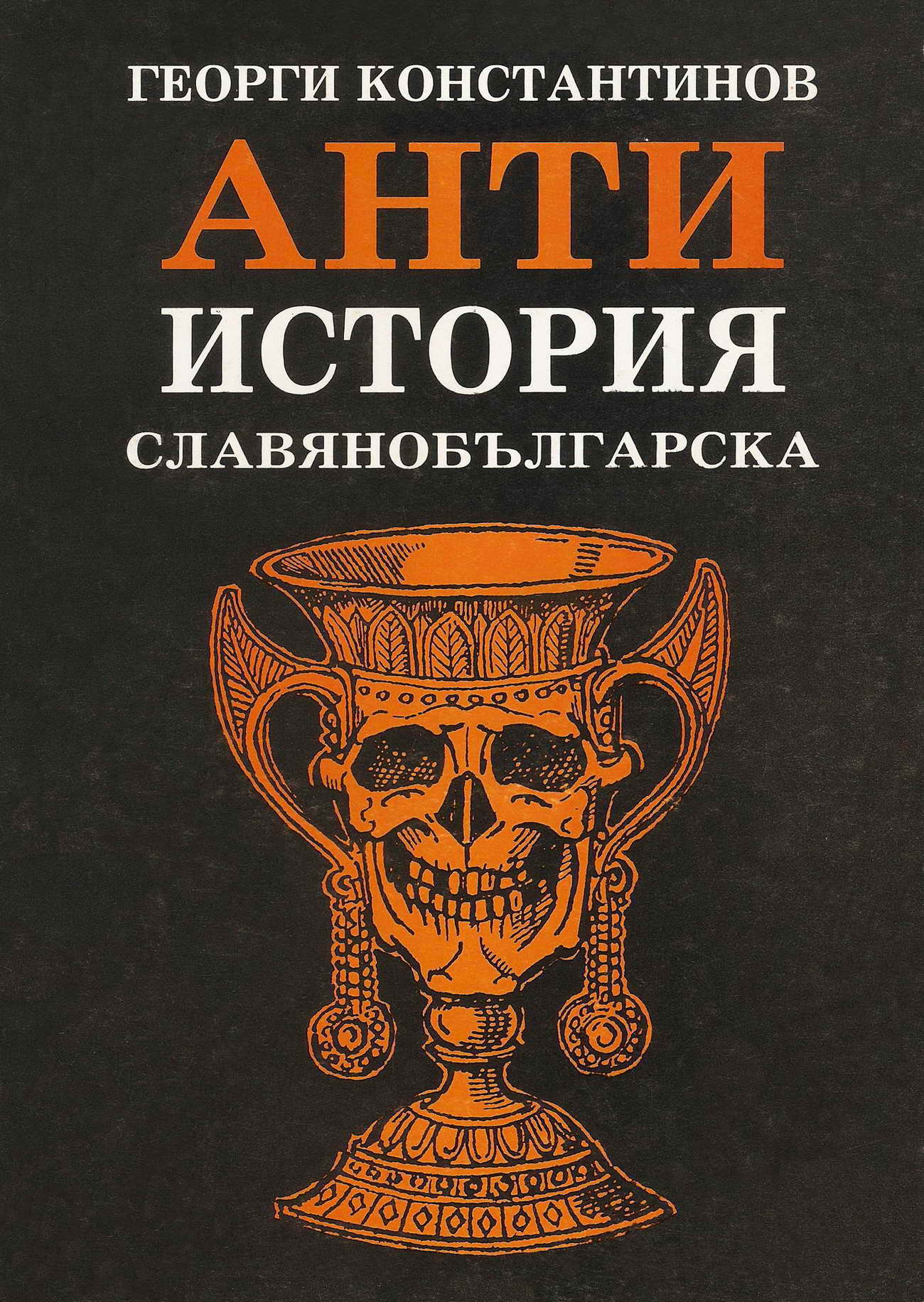 Антиистория славянобългарска