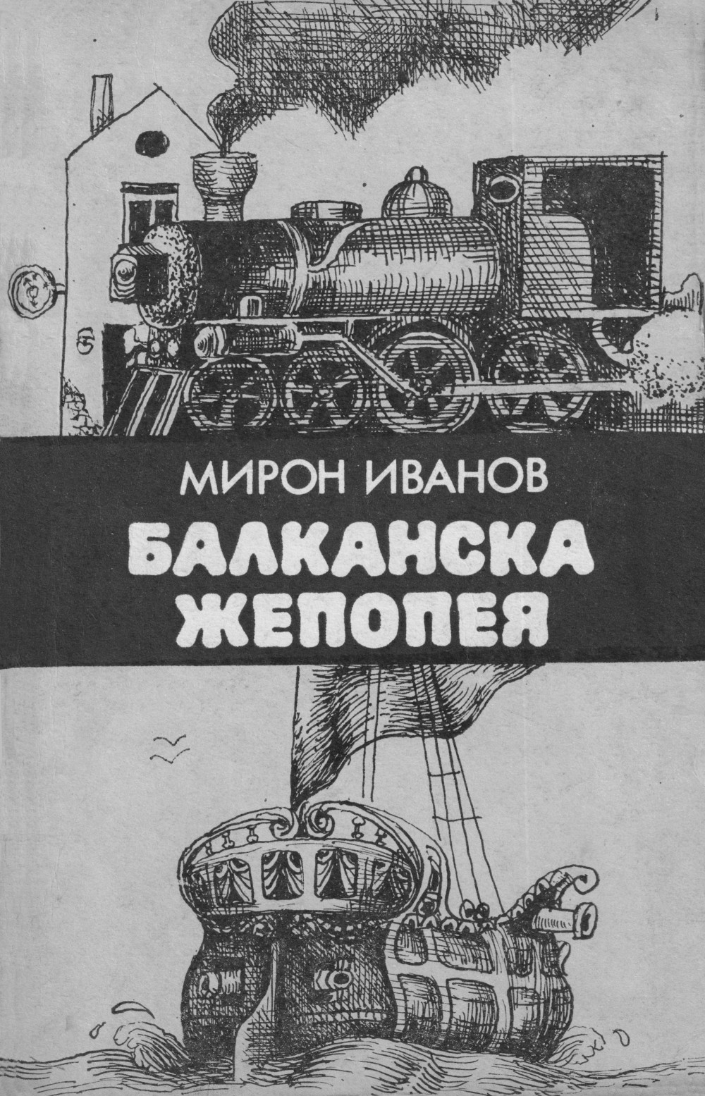 Балканска жепопея