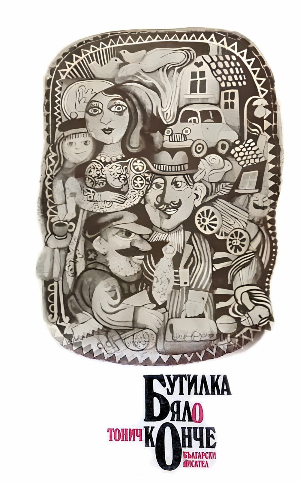 Бутилка бяло конче