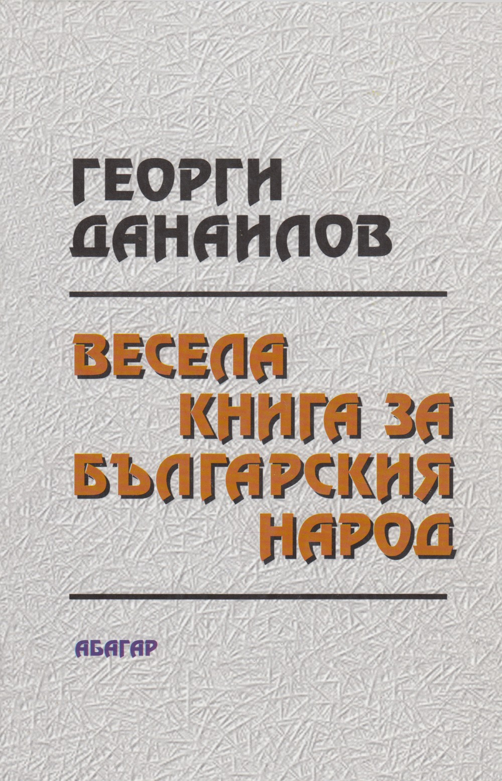 Весела книга за българския народ