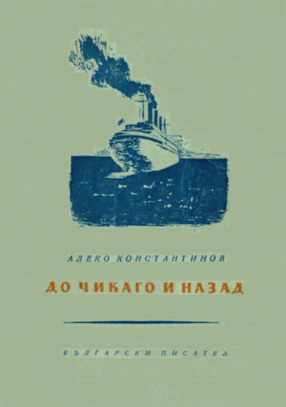 До Чикаго и назад