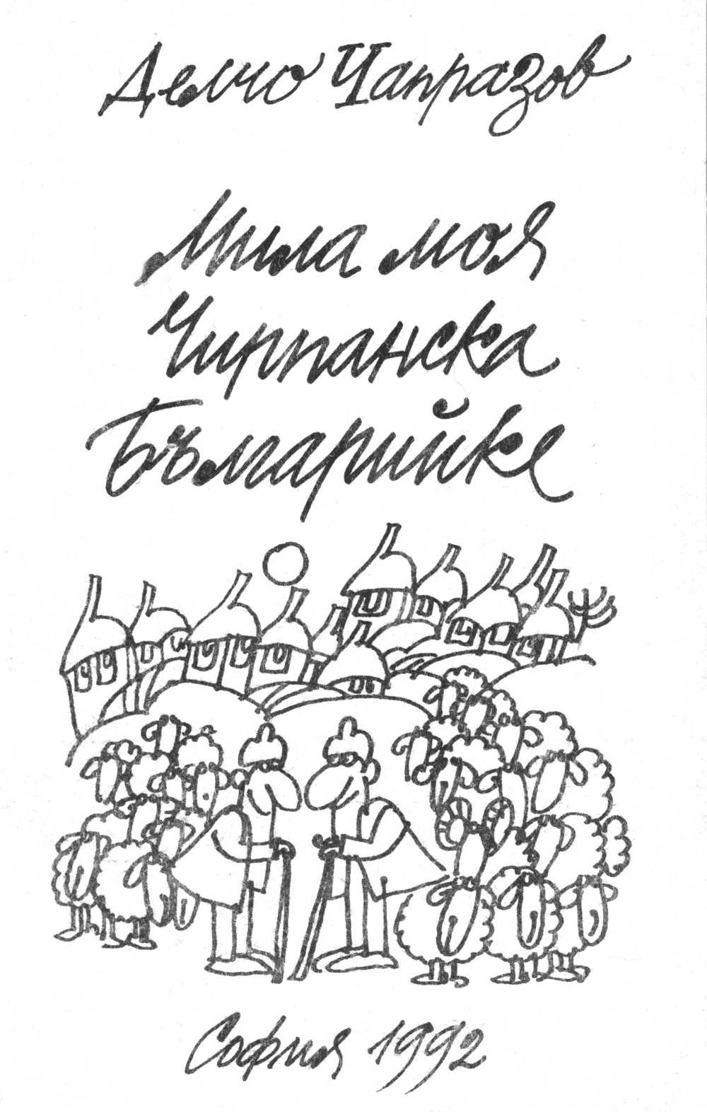 Мила моя Чирпанска Българийке