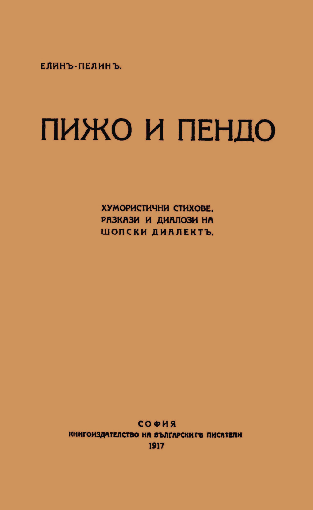Пижо и Пенда