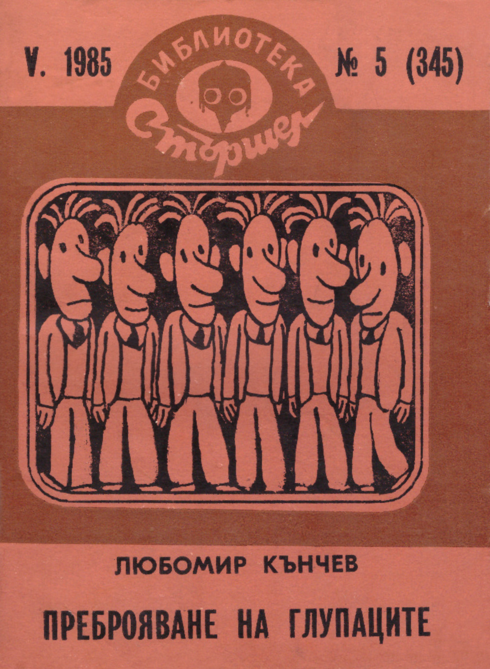 Преброяване на глупаците