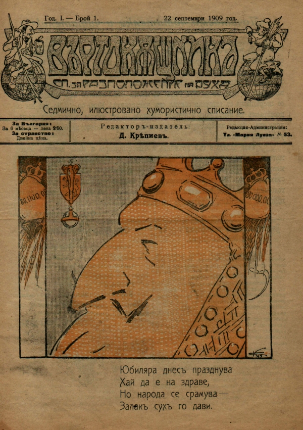 Списание „Въртокъщник“