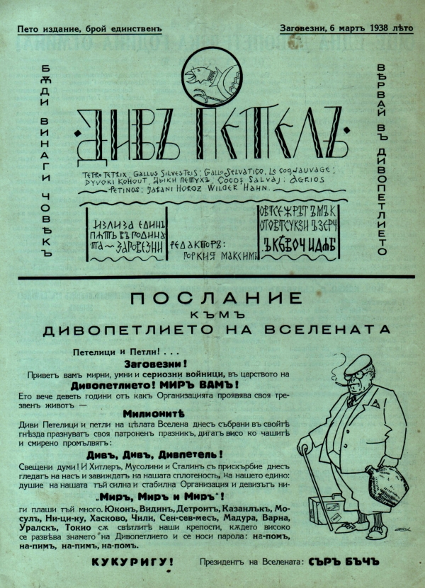 Списание „Див петел“
