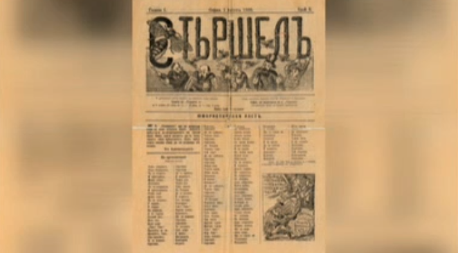 Вестник „Стършел“