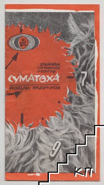 Суматоха